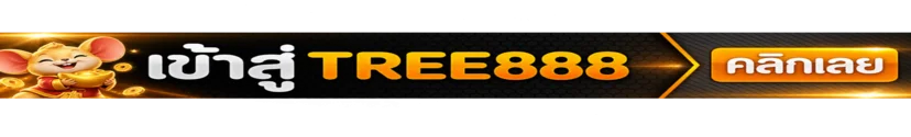 ปุ่ม TREE888 เข้าสู่ระบบบนโดเมนหลัก